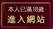 本人已滿18歲，離開女同志聊天室