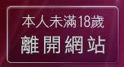 本人未滿18歲，離開女同志聊天室